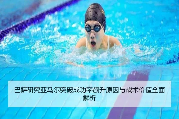 巴萨研究亚马尔突破成功率飙升原因与战术价值全面解析