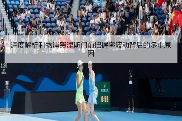 深度解析利物浦努涅斯门前把握率波动背后的多重原因