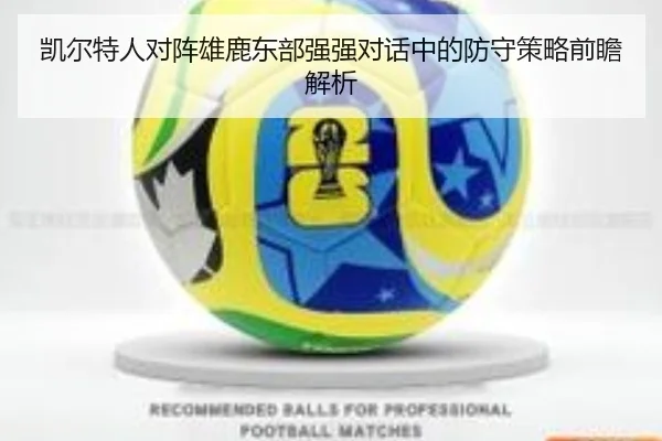 凯尔特人对阵雄鹿东部强强对话中的防守策略前瞻解析