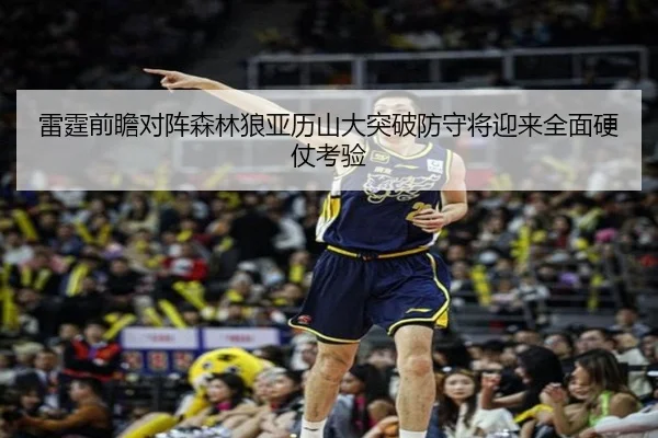 雷霆前瞻对阵森林狼亚历山大突破防守将迎来全面硬仗考验