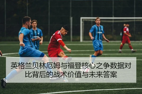 ying-ge-lan-bei-lin-e-mu-yu-fu-deng-he-xin-zhi-zheng-shu-ju-dui-bi-bei-hou-de-zhan-shu-jia-zhi-yu-wei-lai-da-an-2-572.jpg