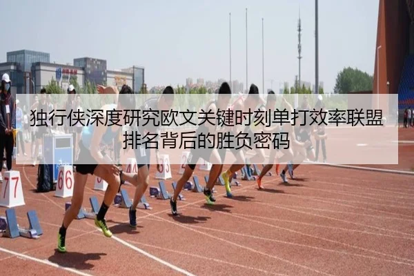 独行侠深度研究欧文关键时刻单打效率联盟排名背后的胜负密码