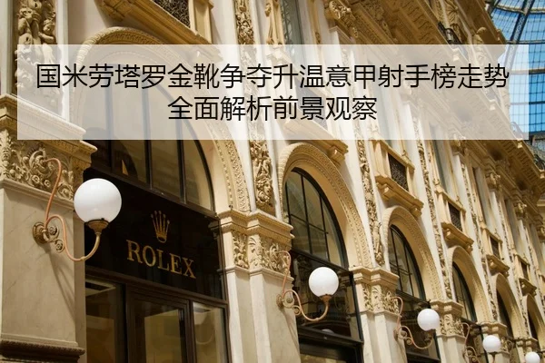 国米劳塔罗金靴争夺升温意甲射手榜走势全面解析前景观察