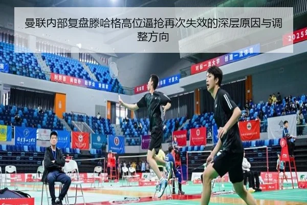 曼联内部复盘滕哈格高位逼抢再次失效的深层原因与调整方向