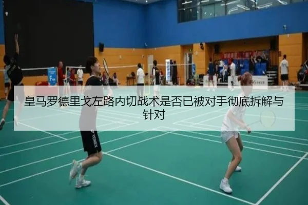 皇马罗德里戈左路内切战术是否已被对手彻底拆解与针对