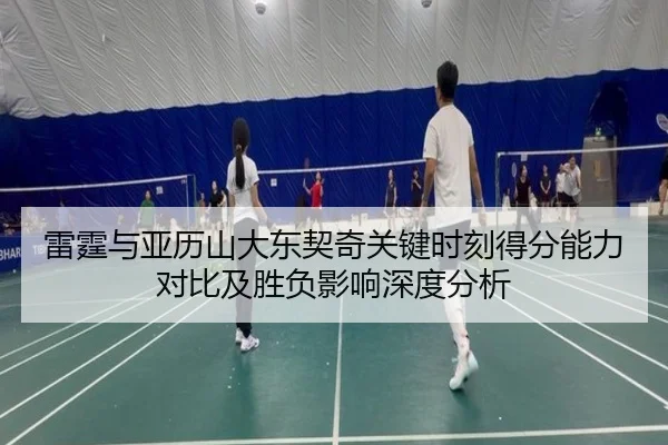 雷霆与亚历山大东契奇关键时刻得分能力对比及胜负影响深度分析