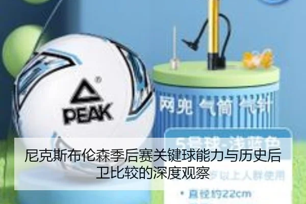 尼克斯布伦森季后赛关键球能力与历史后卫比较的深度观察