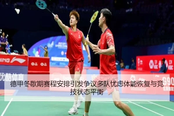 德甲冬歇期赛程安排引发争议多队忧虑体能恢复与竞技状态平衡