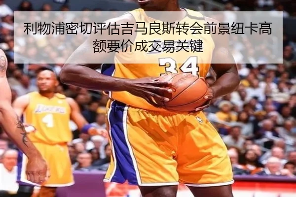 利物浦密切评估吉马良斯转会前景纽卡高额要价成交易关键