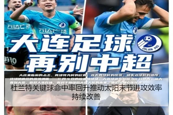 杜兰特关键球命中率回升推动太阳末节进攻效率持续改善